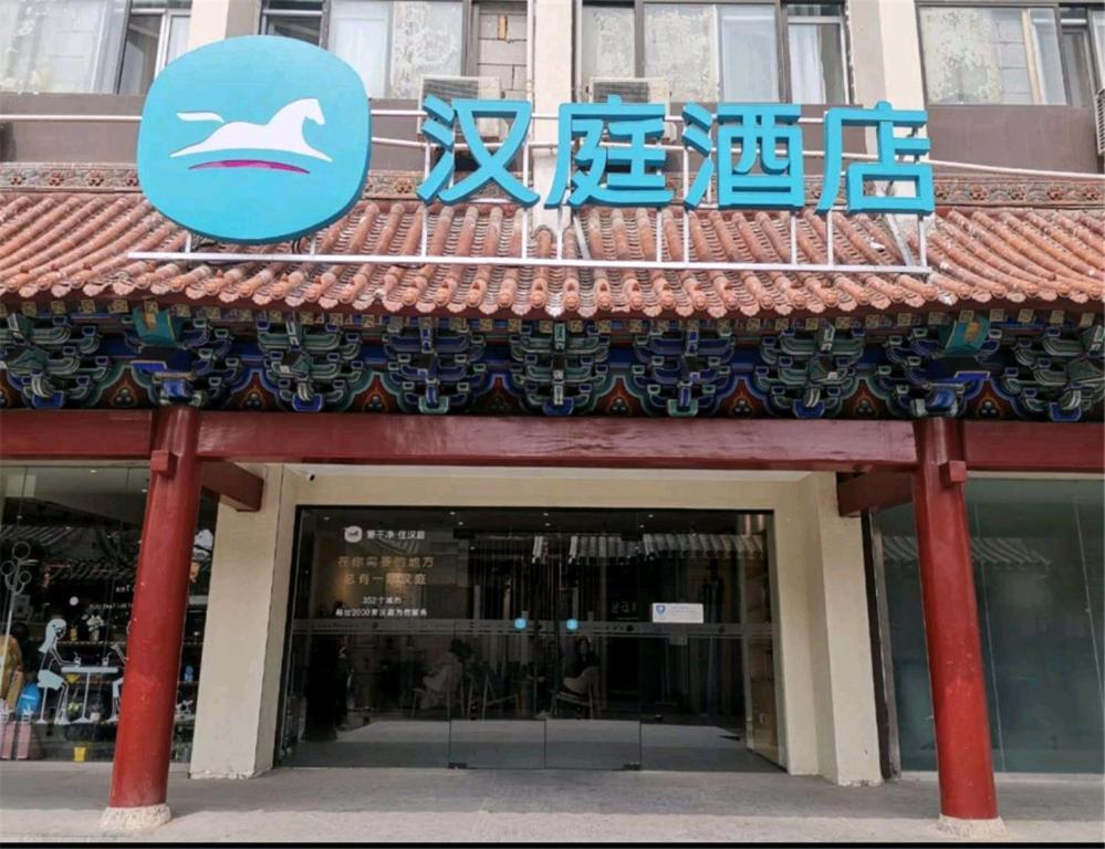 Hotel Hanting Wangfujing Beijing